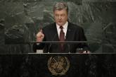 Украина — испытательный полигон гибридной войны: речь Порошенко в Генассамблее ООН