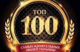 Топ-100 влиятельных украинцев в 2017 году
