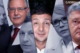 Самое слабое место президентских выборов в Украине — кандидаты