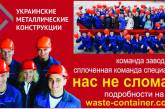 Обращение сотрудников команды «Украинские Металлические Конструкции»