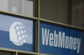 WebMoney заявила, что обыск в ее офисе проводился с нарушениями