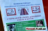 В Николаеве на Советской пропагандируют стерилизацию домашних животных