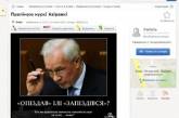 Украинцам предлагают выучить язык Азарова за 1250 гривен