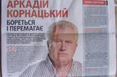 Аркадий Корнацкий начал избирательную кампанию с выпуска газеты