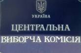 В Президенты Украины баллотируются 23 человека. ЦИК завершила регистрацию