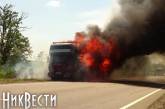 На трассе возле Коблево горит грузовик с одеждой. ФОТО. ВИДЕО