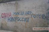 «Николаев готов! Слава Новороссии». На стенах домов в Николаеве появились провокационные надписи