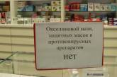 Несмотря на заверения Владимира Чайки, в аптеках Николаева хоть шаром покати