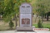 В Николаеве неизвестные вновь осквернили памятник жертвам Холокоста