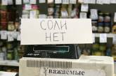 В России зафиксировали дефицит пищевой соли из-за недпоставок с Украины