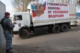 Очередной гумконвой из России пересек украинскую границу