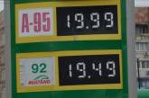 Бензин в Николаеве: до 20 грн осталась 1 копейка