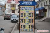 В Николаеве дешевеет валюта