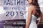 В Николаеве пройдет кастинг на конкурс «Мисс Украина»