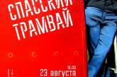Николаевцев приглашают на арт-пикник «Спасский трамвай»