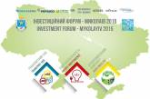 На Николаевщине пройдет большой инвестиционный форум «Николаевщина - надежный партнер»