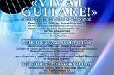 В Николаеве пройдет международный фестиваль «Виват Гитара!»