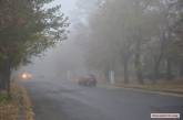 Николаев окутал туман — на дорогах плохая видимость