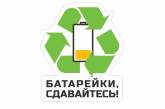 Николаевский порт собирает использованные батарейки для переработки