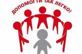 В Николаеве подвели итоги благотворительной акции «Милосердие»