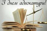 Сегодня в Украине отмечают День адвокатуры