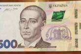 Нацбанк презентовал новую банкноту номиналом 500 гривен. ФОТО