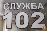 В Николаевской области ночью возможны перебои в работе спецлинии «102»