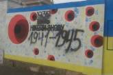 В Геническе осквернили Стену памяти жертв Второй мировой войны
