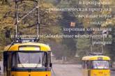 В День Святого Валентина николаевцев приглашают прокатиться на «Трамвае любви»