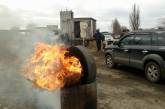 Активисты, перекрывшие дорогу «Николаев-Днепропетровск», начали палить шины