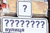 Замена табличек с указанием новых названий переименованных улиц обойдется Николаеву в 120 тыс.грн. 