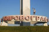 В Кировограде решили отказаться от переименования города в Ингульск или Елисаветград