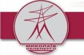 «Николаевоблэнерго» ответил на обвинения завода им. 61 коммунара в «сепаратистских настроениях»
