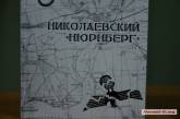 В библиотеке им. Кропивницкого представили книгу «Николаевский Нюрнберг» о громком процессе против немецких военных