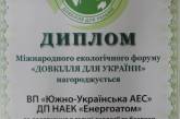Южно-Украинская АЭС награждена дипломом Международного экологического форума «Довкілля для України 2016»