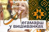 Завтра в Николаеве пройдет традиционный Мегамарш вышиванок