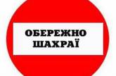 На Николаевщине мошенники рассылают письма с просьбой помочь детям-сиротам из зоны АТО