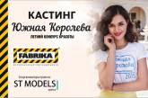 Конкурс "Южная Королева 2016" ищет участниц в Николаеве, Херсоне и Одессе