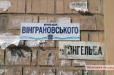 В Николаеве на переименованных улицах появились таблички с новыми названиями