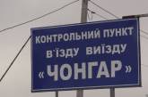 «Крым SOS»: пропуск на «Чонгаре» возобновлен