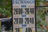 В Николаеве подорожала валюта: доллар покупают по 26 грн., евро — по 28,8
