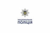 В Николаевской области начался набор кандидатов на службу в полицию