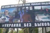 «Не будь как Артем и Гена» - в Николаеве развесили борды с портретами прославившихся на всю Украину Симова и Слободянника