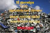 Николаевцы выйдут на пикет против ввоза львовского мусора — всех неравнодушных просят присоединяться