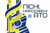 Николаевцев приглашают на фестиваль «Песни, рожденные в АТО»
