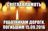Сегодня в Николаеве траур по погибшим дорожникам