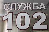 Телефон экстренного вызова «102» в Николаеве возобновил работу в штатном режиме