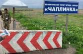 На админгранице с Крымом временно закрывают пункты пропуска "Чаплинка" и "Каланчак" 