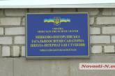 В Николаеве для военных устроили перевалочный пункт в детском интернате