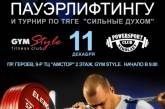 Николаевцев приглашают на соревнования Открытого Кубка по пауэрлифтингу